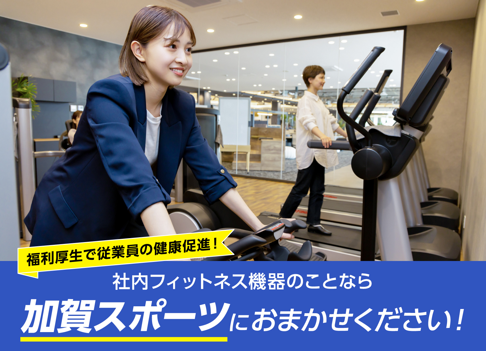 福利厚生で従業員の健康促進！社内フィットネス機器のことなら加賀スポーツにおまかせください！